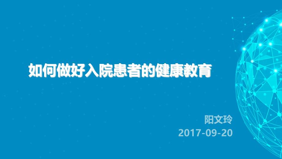 如何做好入院患者健康教育 课件_第1页