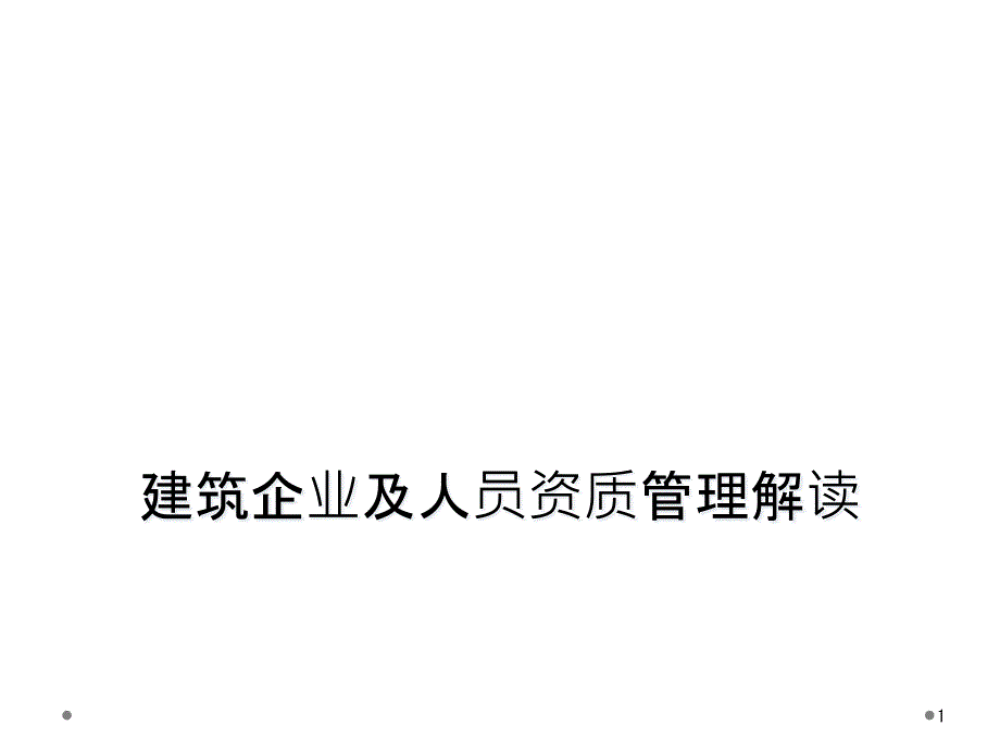 建筑企业及人员资质管理解读课件_第1页