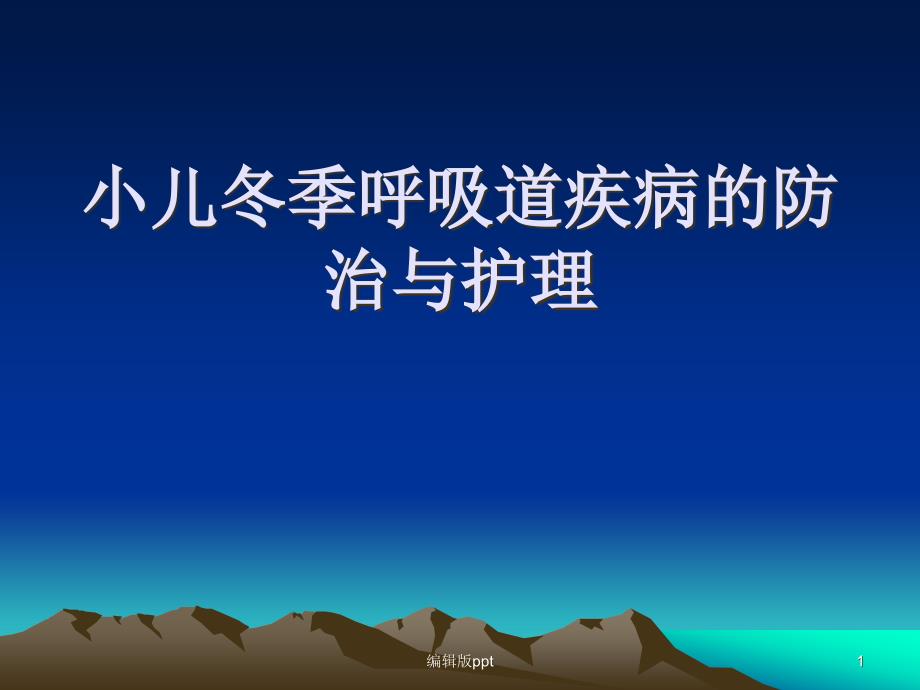 小儿冬季呼吸道疾病的防治与护理课件_第1页