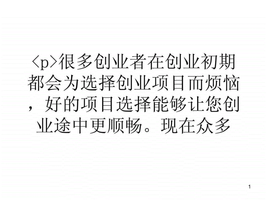 浅谈创业选择投资创意项目致富更快课件_第1页