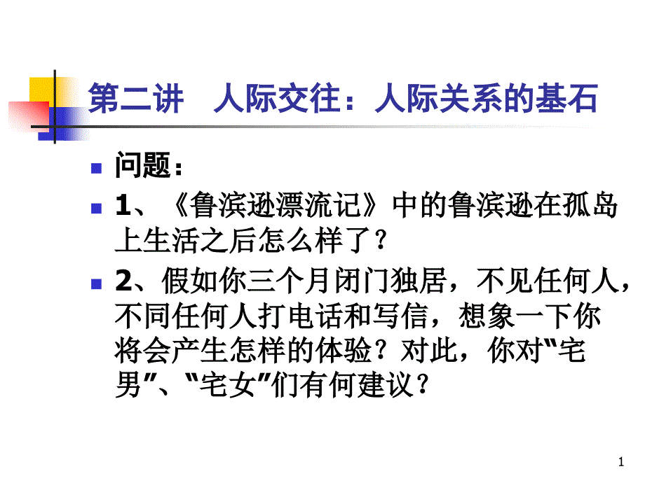 第二章-人际交往：人际关系的基石-课件_第1页