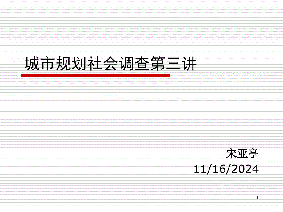 城市规划社会调查第三讲-11-07资料课件_第1页