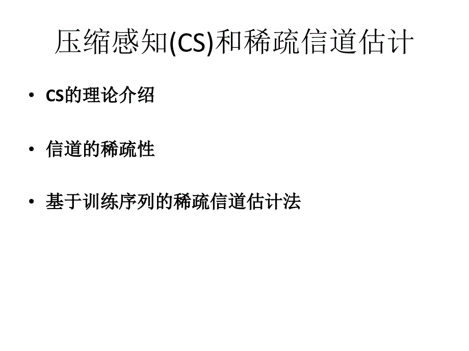 压缩感知CS和稀疏信道估计课件_第1页