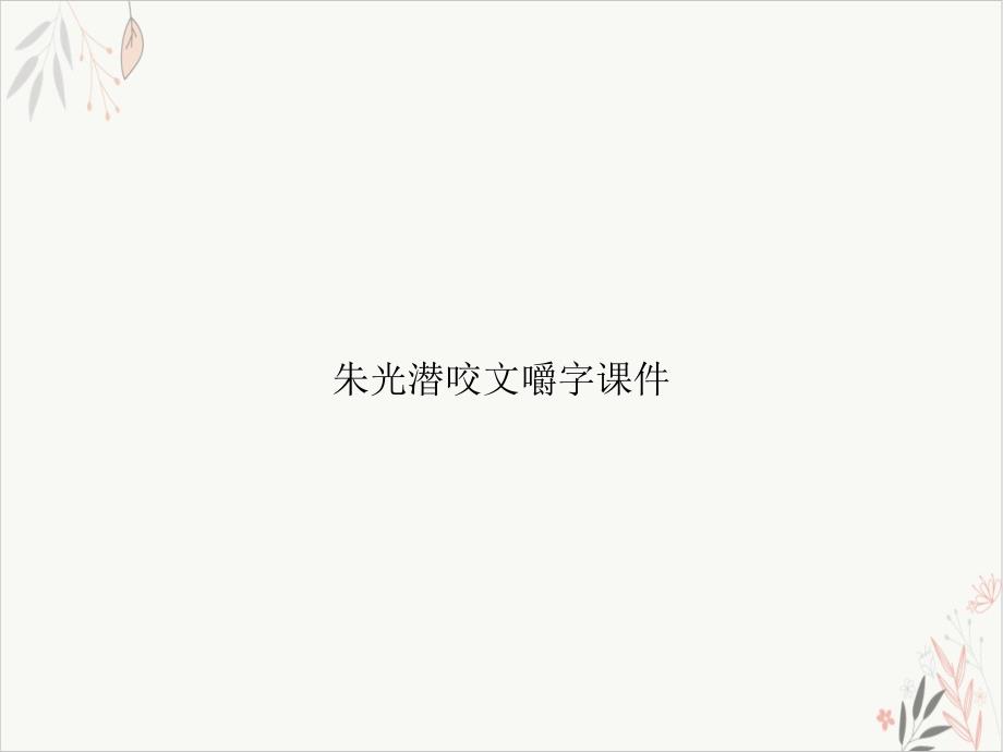 咬文嚼字课件_第1页