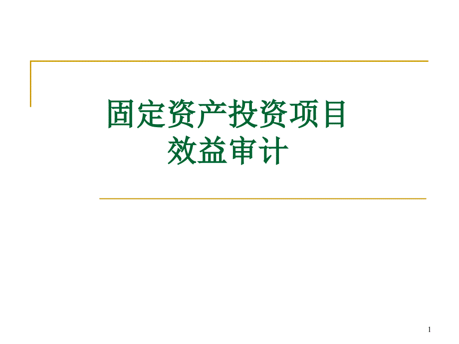 固定资产投资项目效益审计新课件_第1页