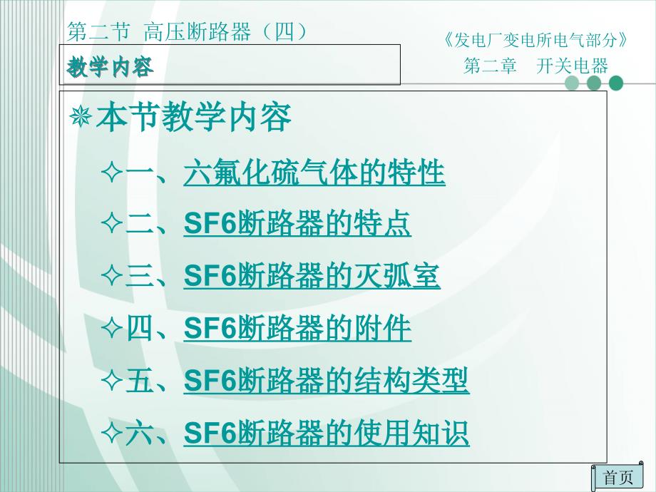 第六节-SF6断路器课件_第1页