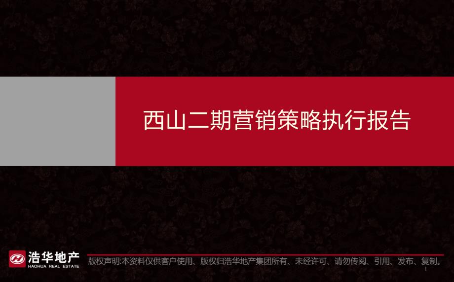 浩华地产西山洋房项目二期营销策略执行报告课件_第1页