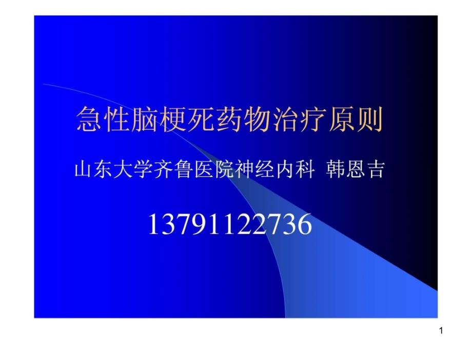 急性脑梗死临床治疗原则_临床医学_医药卫生_专业资料课件_第1页