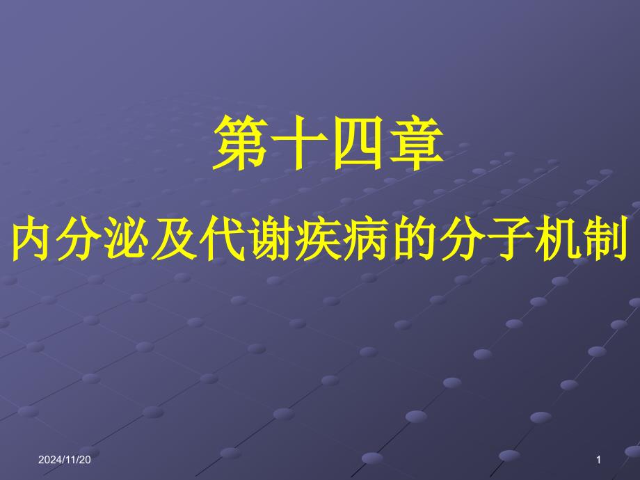 第14章-内分泌及代谢疾病的分子机制-课件_第1页