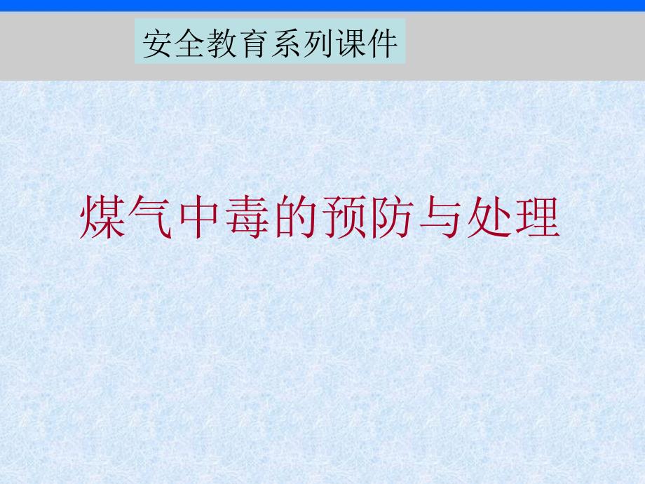 煤气中毒的预防和处理课件_第1页