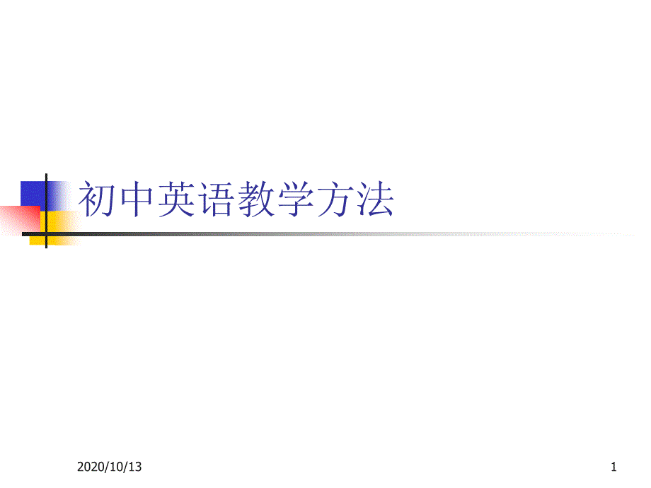 初中英语课堂教学中的方法课件_第1页