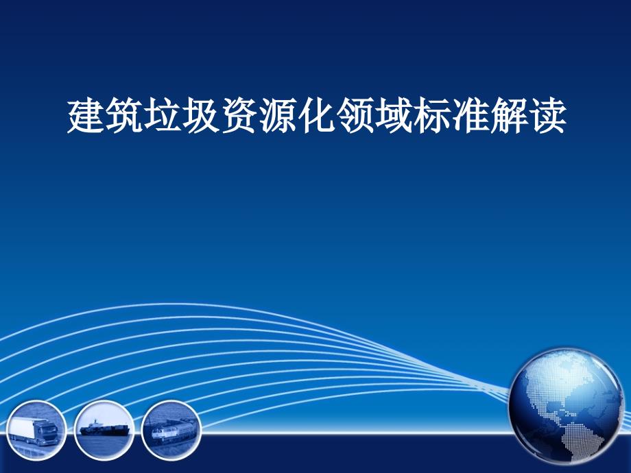 建筑垃圾资源化领域标准解读课件_第1页