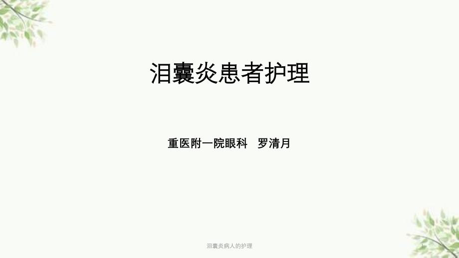 泪囊炎病人的护理课件_第1页