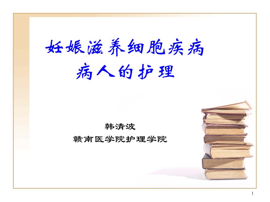 妊娠滋养细胞疾病病人的护理1课件_第1页