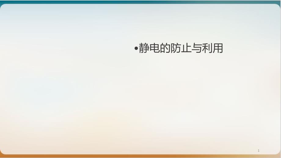 新人教版高中物理必修第章静电的防止与利用上课课件_第1页