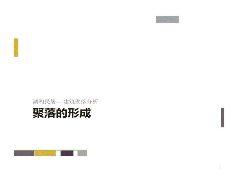 湖湘民居建筑聚落剖析课件_第1页