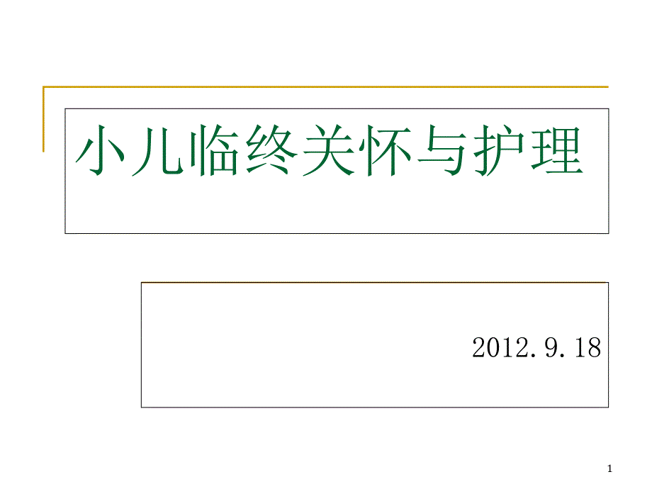 小儿临终关怀与护理课件_第1页