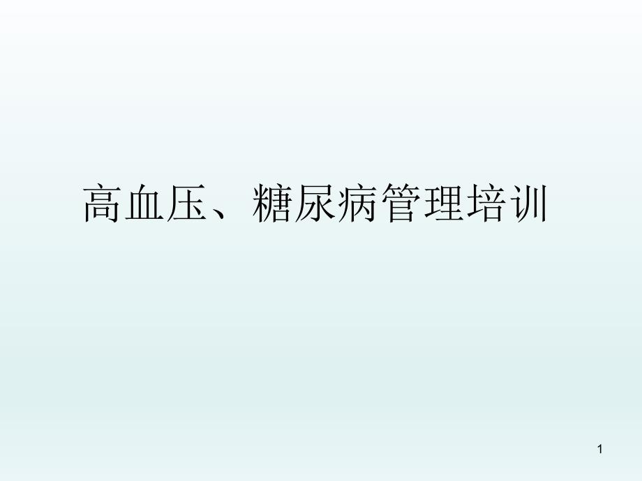 慢性病管理培训课件_第1页