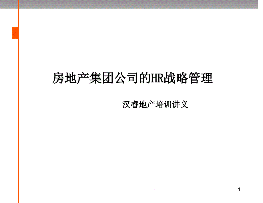 房地产集团公司的HR战略管理(-34)课件_第1页