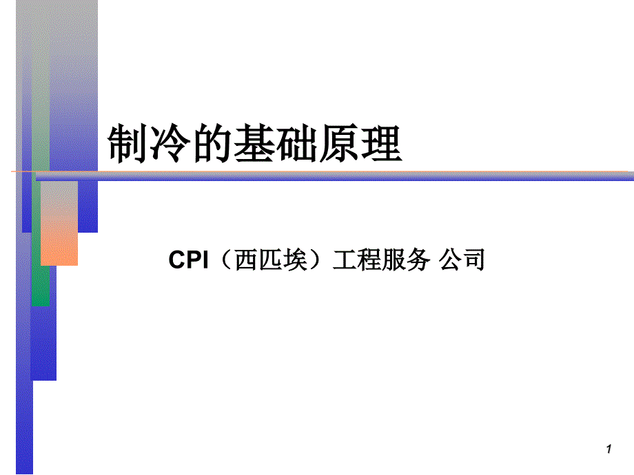 冷冻的基本原理-天然气压缩机课件_第1页