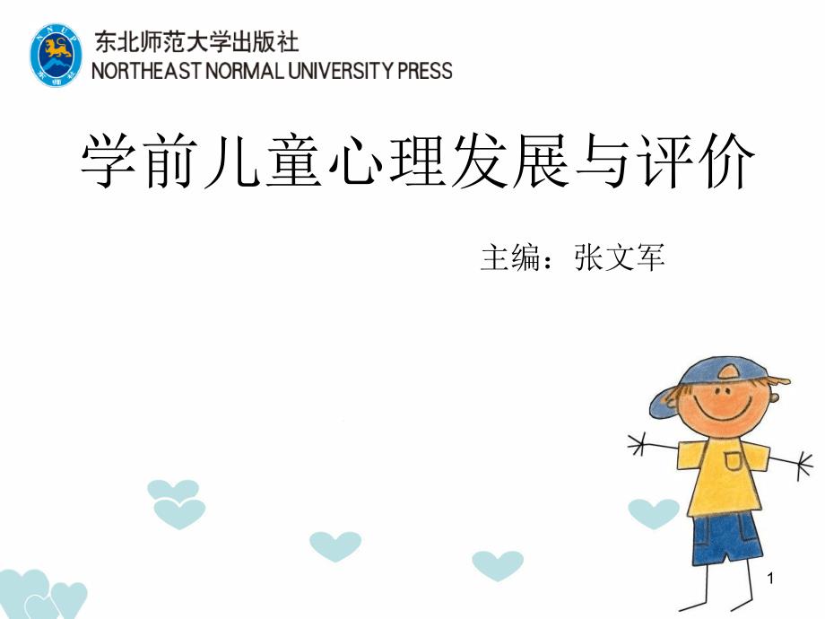 学前儿童心理发展与评价课堂课件_第1页