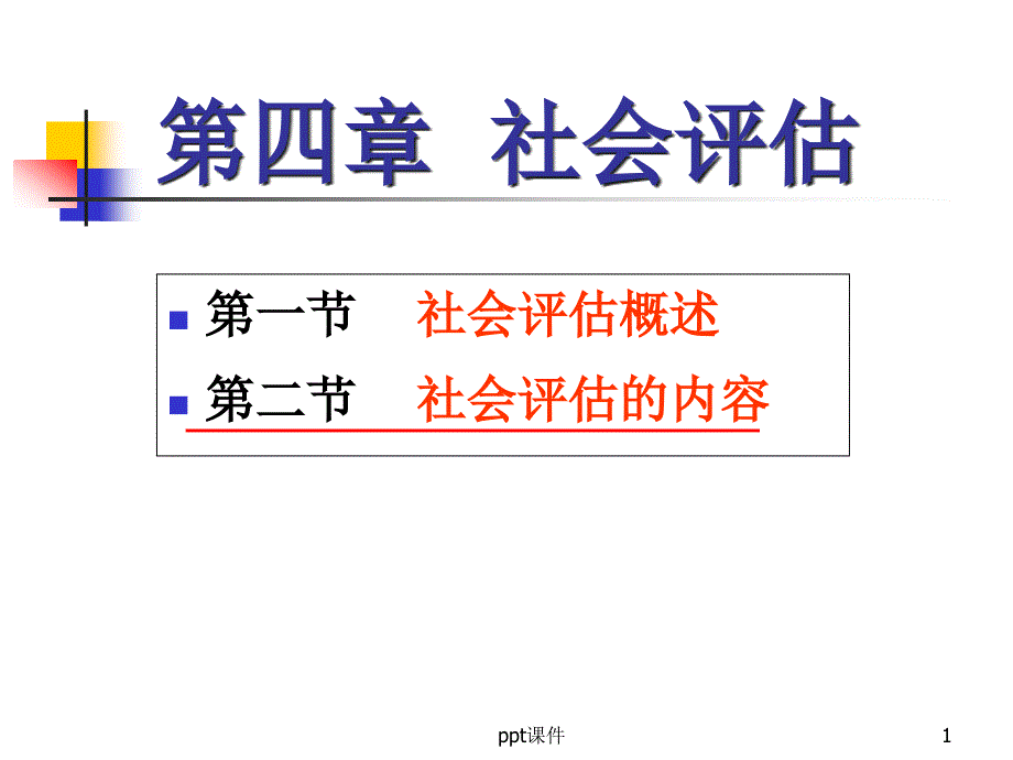 健康评估--社会评估课件_第1页