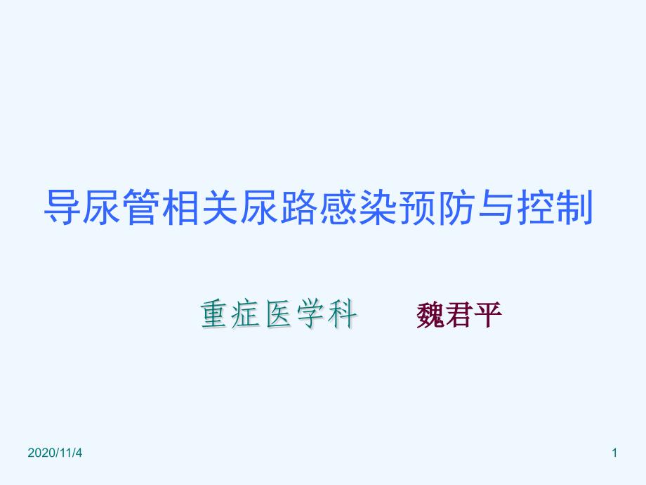 导尿管相关性尿路感染预防与控制指南课件_第1页