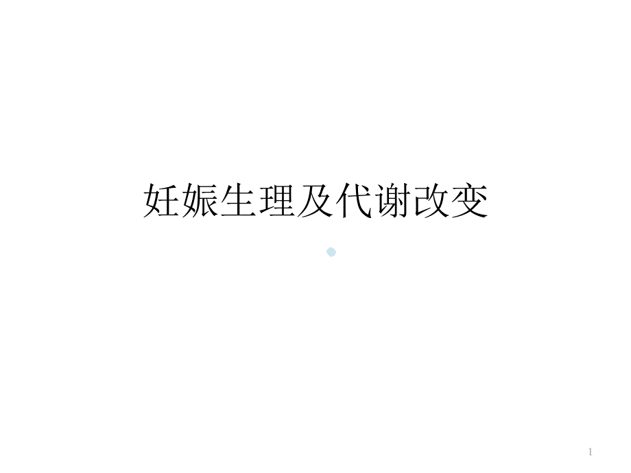 妊娠生理及代谢改变课件_第1页