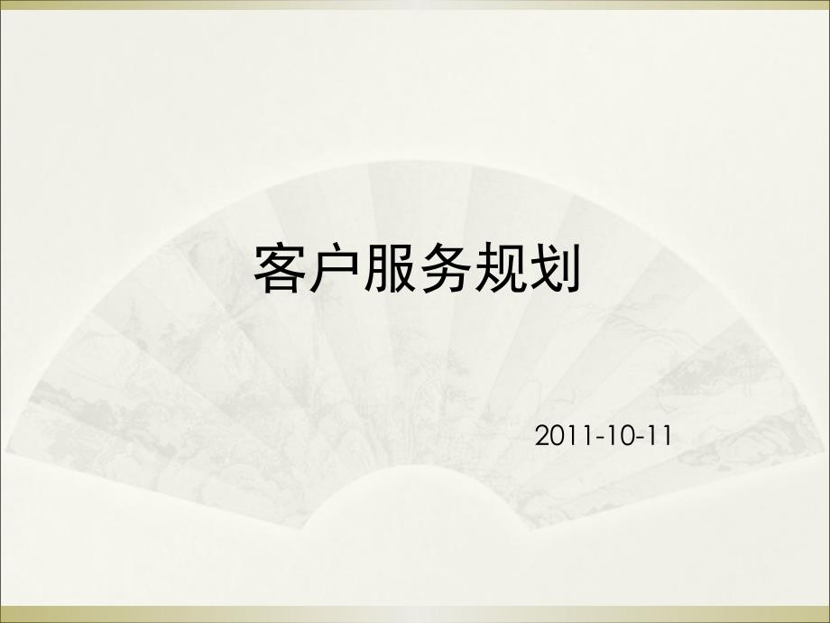 客户服务规划(严功望)课件_第1页