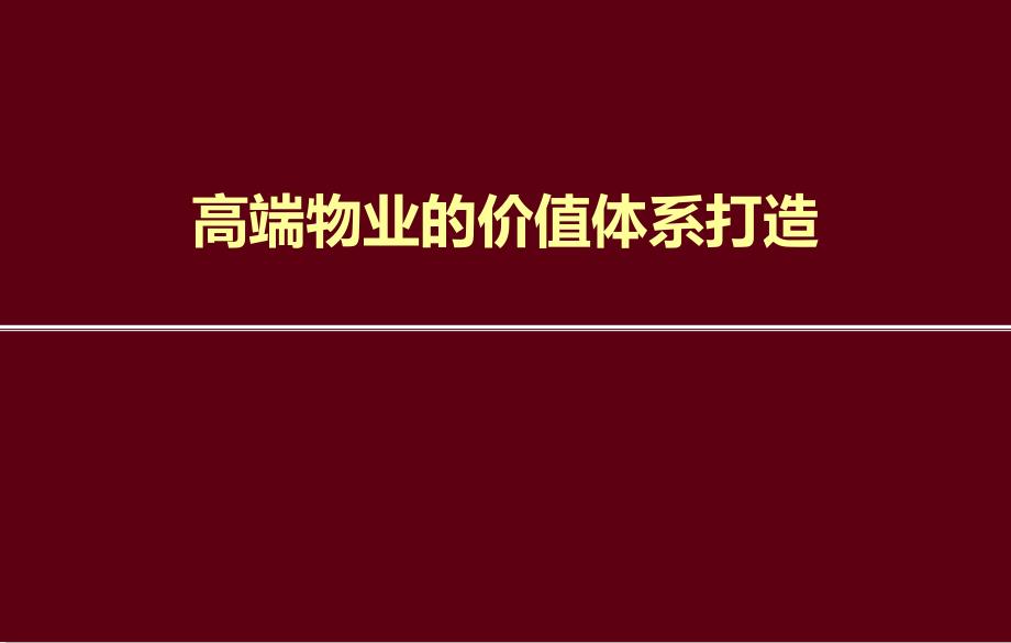 房地产-高端物业的价值体系打造课件_第1页