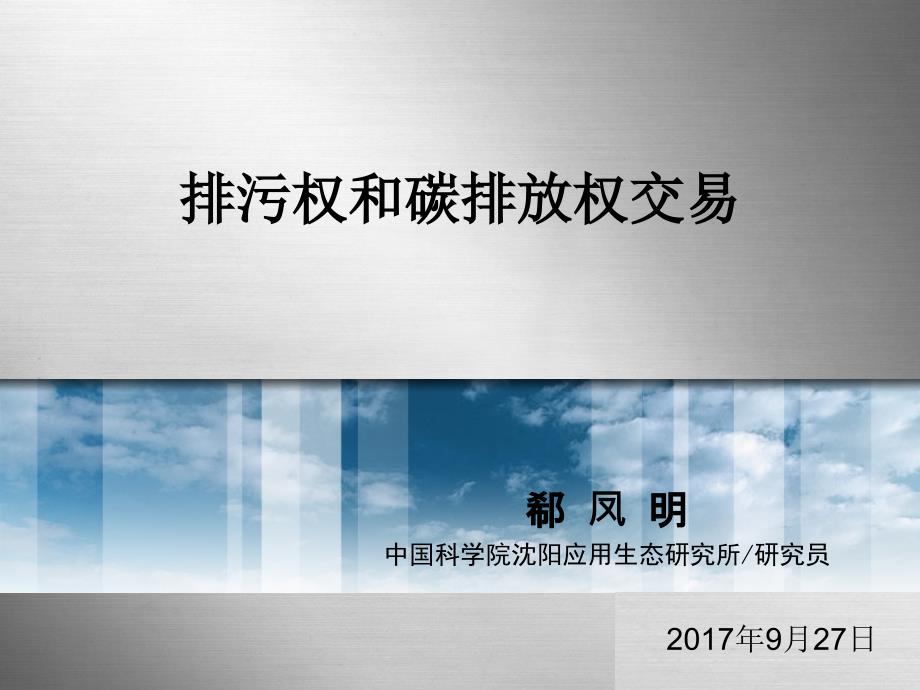 排污權(quán)和碳排放權(quán)交易郗鳳明-碳匯林課件_第1頁