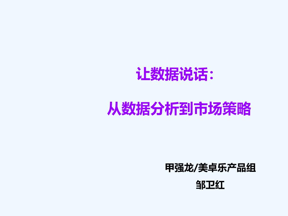 从数据分析到市场策略培训课件_第1页