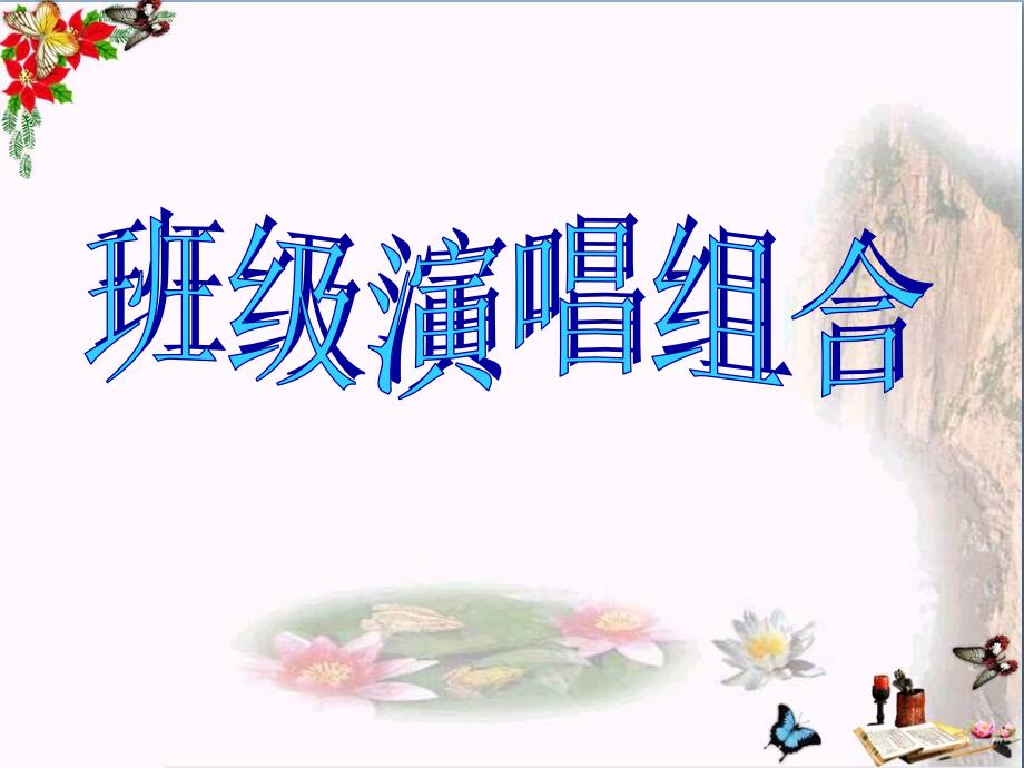 湘教版音乐七上第五单元《班级演唱组合》课件1_第1页