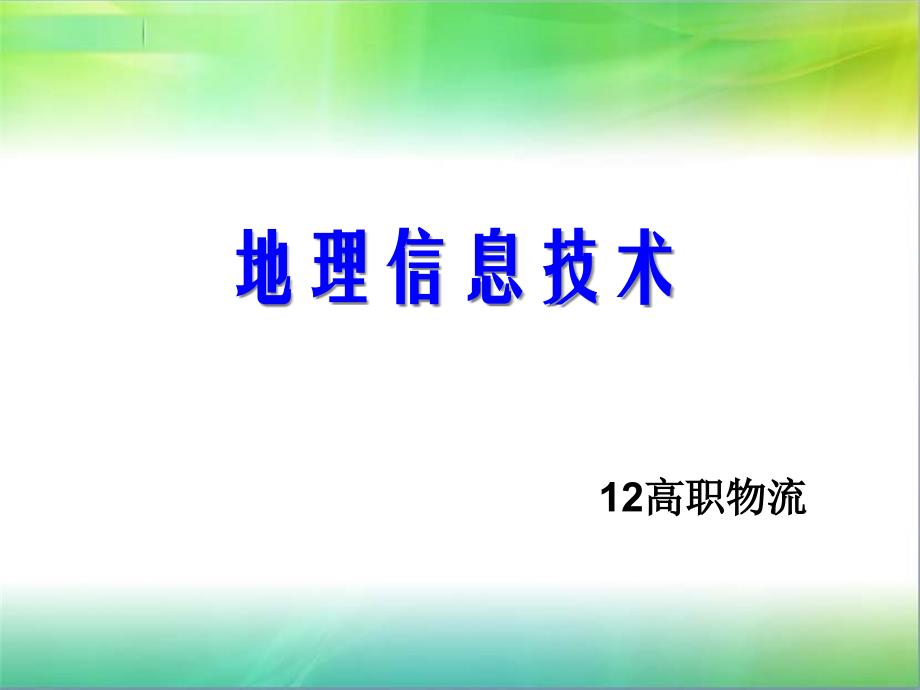 地理信息技术课件_第1页