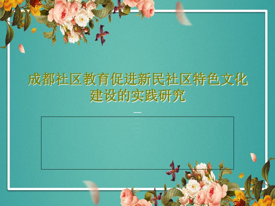 成都社区教育促进新民社区特色文化建设的实践研究课件_第1页