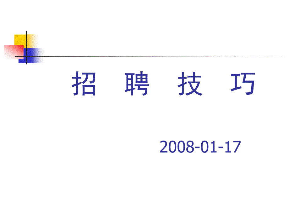 招聘技巧及招聘流程(42张)课件_第1页