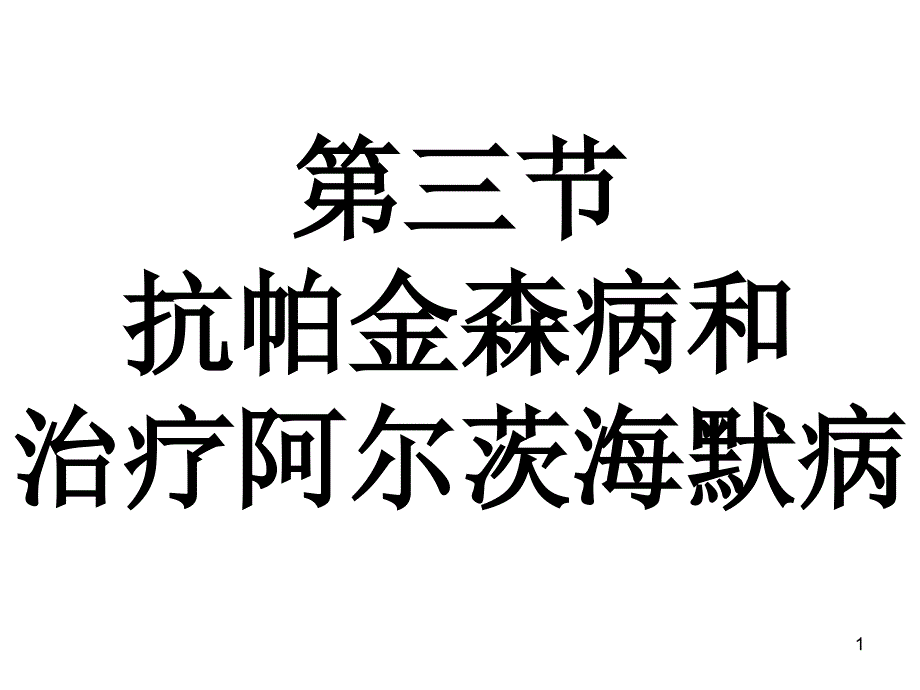 抗帕金森病药和治疗阿尔茨海默病_课件_第1页