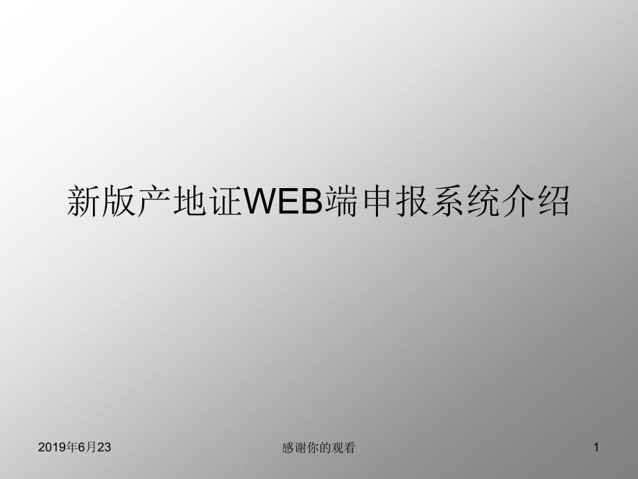 新版产地证WEB端申报系统介绍模板课件_第1页