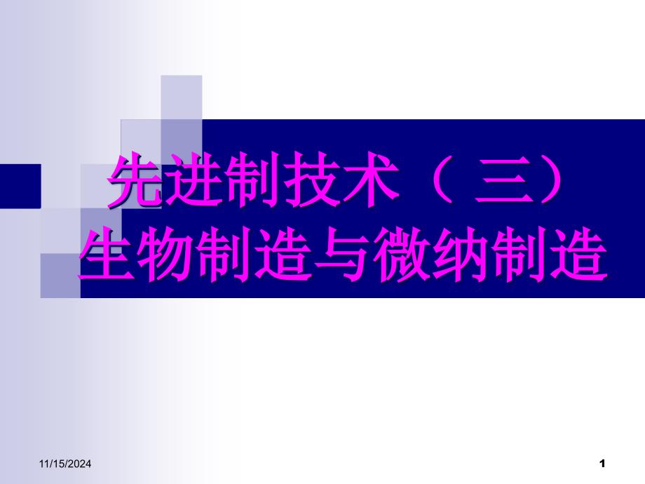 先进制造技术3(生物制造与微纳制造)课件_第1页