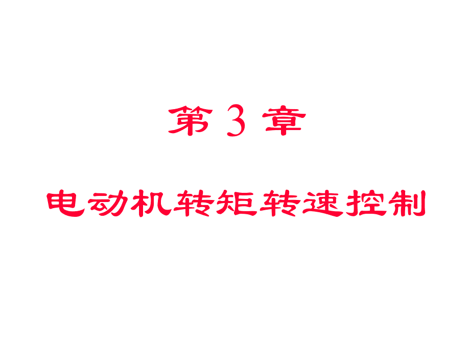 第3章--电动机转矩转速控制2课件_第1页