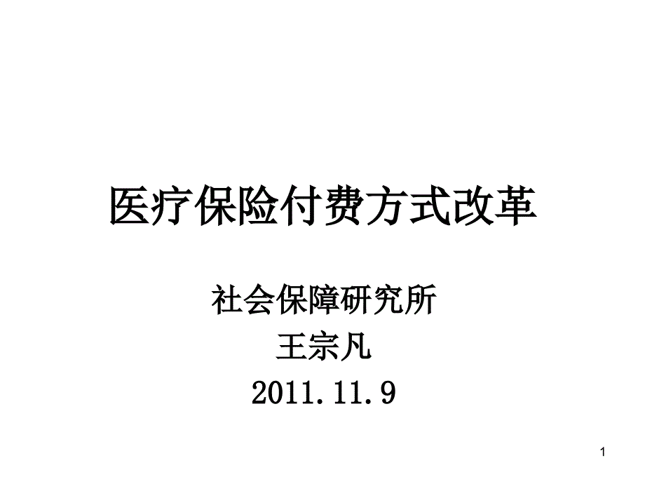 基本医疗保险付费方式改革课件_002_第1页