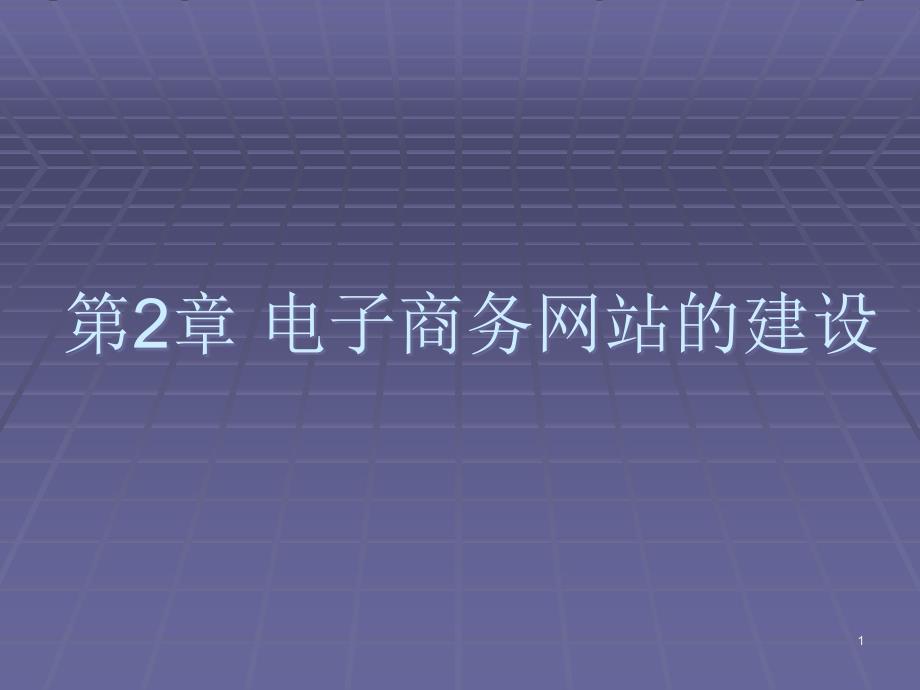 电子商务网站建设与维护第2章要点课件_第1页