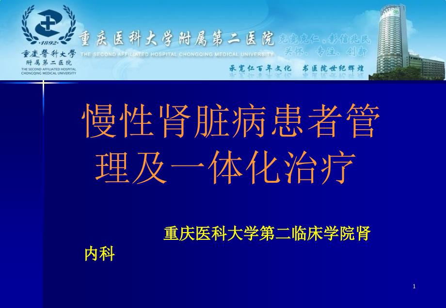 慢性肾脏病患者管理及一体化治疗课件_第1页