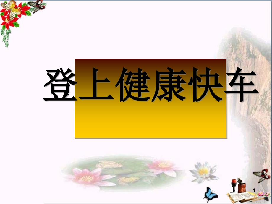 六年级科学上册42《登上健康快车》-优秀课件3大象版_第1页