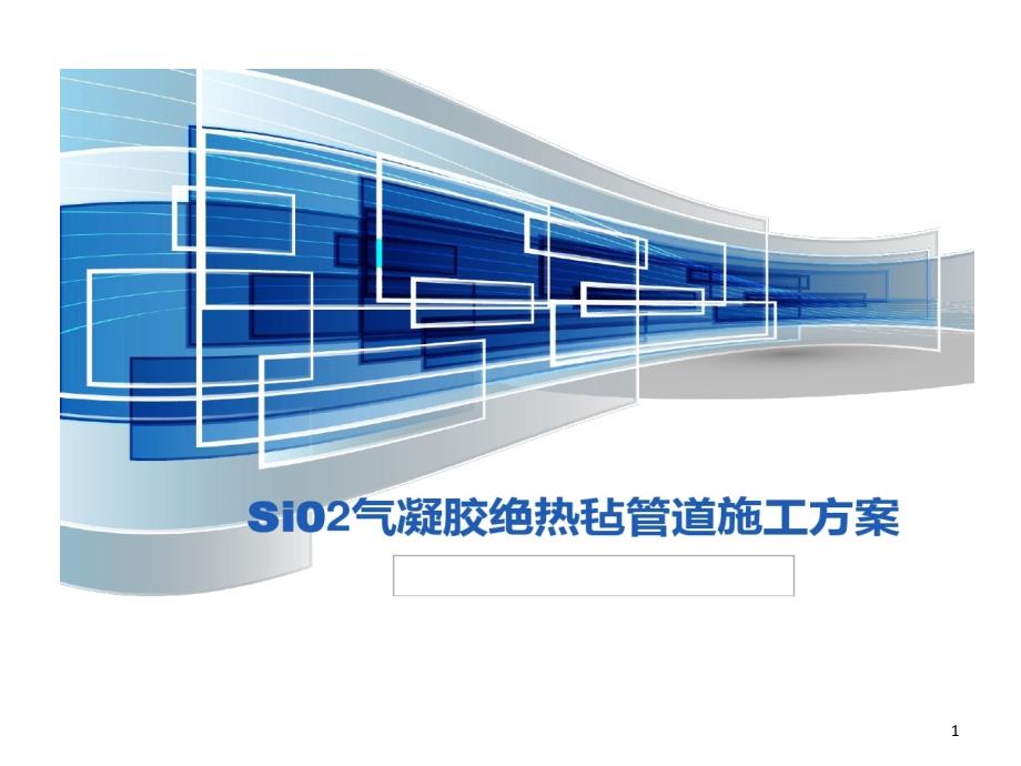 气凝胶绝热毡管道施工的方案_第1页