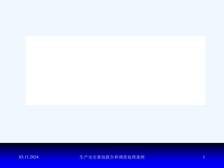 生产安全事故报告和调查处理条例解析课件_第1页