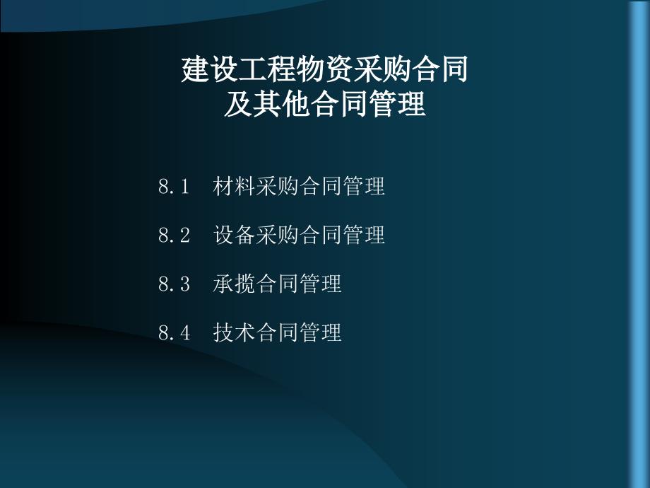 建设工程物资采购合同及其他合同管理_第1页