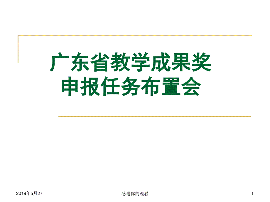 广东省教学成果奖申报任务布置会课件_第1页