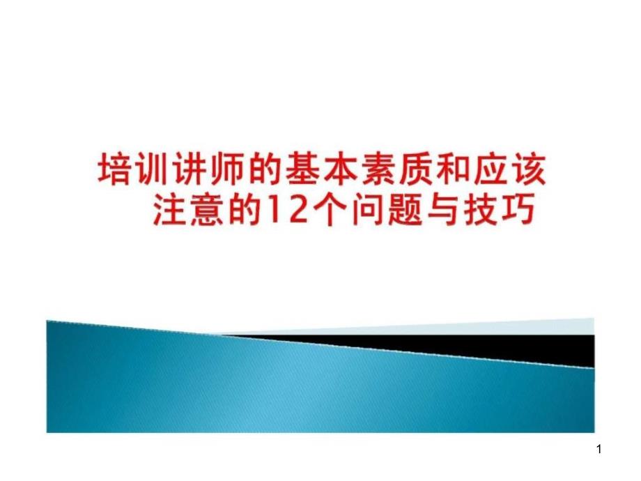 培训讲师基本素质和应该注意12个问题与技巧课件_第1页