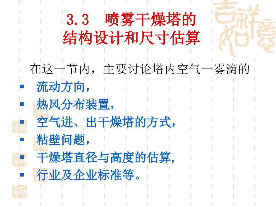 干燥技术第三节喷雾干燥塔的结构设计和尺寸估算课件_第1页